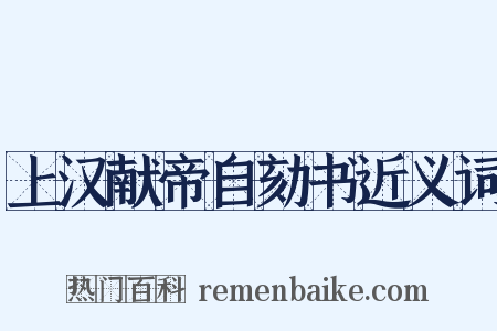 上汉献帝自劾书近义词是什么意思的图片